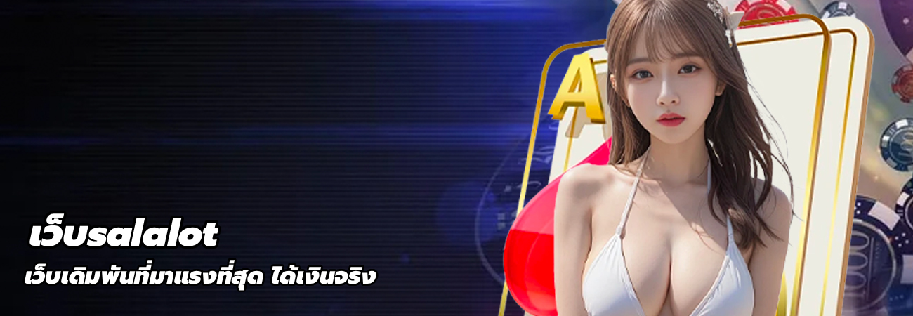 เว็บsalalot